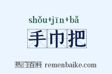 手巾把是什么意思的图片